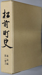 松前町史（北海道）