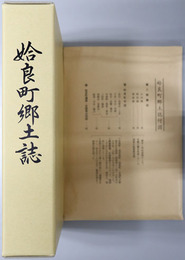 姶良町郷土誌（鹿児島県）