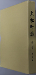 上松町誌（長野県）