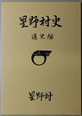 星野村史（福岡県）