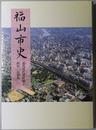 福山市史（広島県）