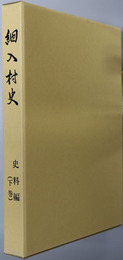 細入村史（富山県）