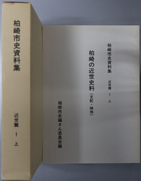 柏崎の近世史料（支配・検地／天和検地帳） ［柏崎市史資料集 近世篇１上・下］（新潟県）