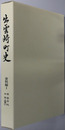 出雲崎町史（新潟県）