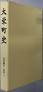 大栄町史（千葉県） 