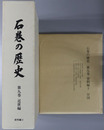 石巻の歴史（宮城県）