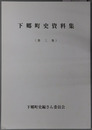下郷町史資料集（福島県）