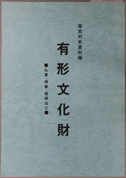 旭志村の有形文化遺産（熊本県） 神・仏像・その他（旭志村史資料編）