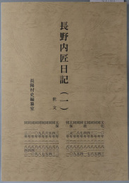 長野内匠日記 釈文（長陽村史資料集［熊本県］）