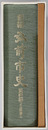 新編弘前市史（青森県） 市制１００周年記念
