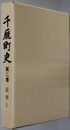 千厩町史（岩手県）