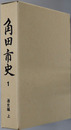 角田市史（宮城県）