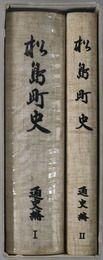 松島町史（宮城県）