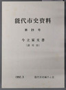 能代市史資料（秋田県） ［今立家文書（諸用控）］