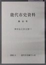 能代市史資料（秋田県） ［栗田定之丞文書１・２］