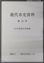 能代市史資料（秋田県） ［山本郡神社明細帳］