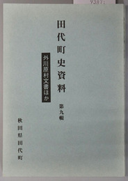外川原村文書ほか（秋田県） 田代町史資料 第９輯