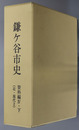 鎌ヶ谷市史（千葉県）