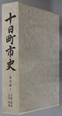 十日町市史（新潟県）