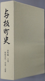 与板町史（新潟県）