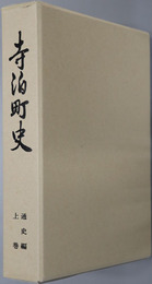 寺泊町史（新潟県）
