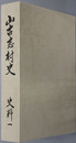 山古志村史（新潟県）