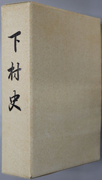 下村史（富山県）