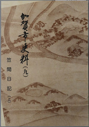 加賀市史料（石川県）