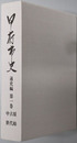 甲府市史（山梨県）