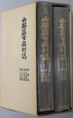 山梨県市郡村誌 ［甲府市・西山梨郡・東山梨郡／東八代郡・西八代郡］・［南巨摩郡・中巨摩郡上／中巨摩郡下・北巨摩郡］・［南都留郡・北都留郡］