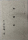 検地帳 富士吉田市史資料叢書６（山梨県）