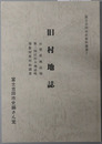旧村地誌 山梨県地誌稿・第三四区村々地誌略・南都留郡村取調書（富士吉田市史資料叢書７（山梨県））