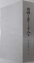桧物と宿でくらす人々（長野県） 木曽・楢川村誌３：近世