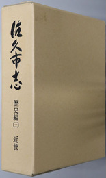 佐久市志（長野県）