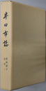 半田市誌（愛知県）