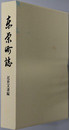 東栄町誌（愛知県） 