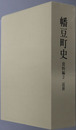 幡豆町史（愛知県） 