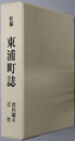 新編東浦町誌（愛知県）
