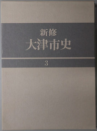 新修大津市史（滋賀県） 