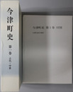今津町史（滋賀県）