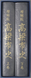 高梁市史（岡山県）
