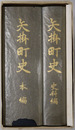 矢掛町史（岡山県）