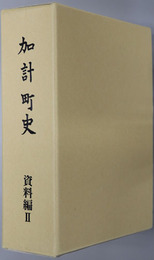 加計町史（広島県）