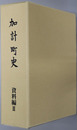 加計町史（広島県）