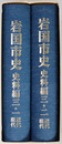 岩国市史（山口県）