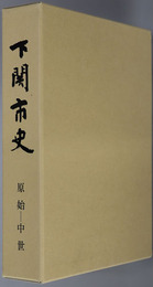 下関市史（山口県） ［増補改訂修正版］
