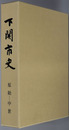 下関市史（山口県） ［増補改訂修正版］