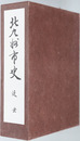 北九州市史（福岡県）