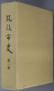 筑後市史（福岡県）