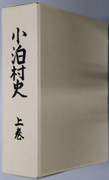 小泊村史（青森県）